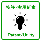 特許/実用新案_Patent/Utility