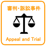 審判・訴訟事件_Appeal and Trial