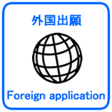 外国出願_Foreign application