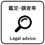 鑑定・調査_Leagal advice