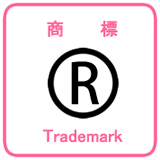 商標_Trademark