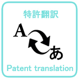 特許翻訳_Patent translation