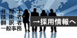 採用情報へ,特許・実用新案・商標・意匠、弁理士・技術者・翻訳者・事務員　募集中