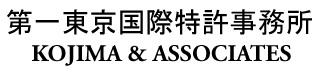 第一東京国際特許事務所/KOJIMA & ASSOCIATE