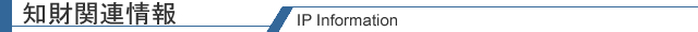 知財関連情報/IP Information