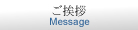 ご挨拶/Message